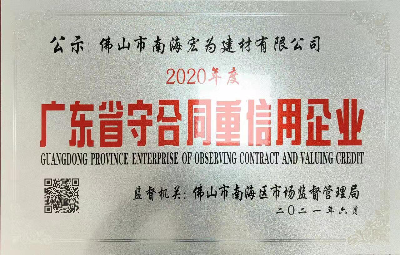 廣東省守合同重信用企業